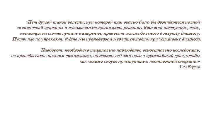  «Нет другой такой болезни, при которой так опасно было бы дожидаться полной клинической