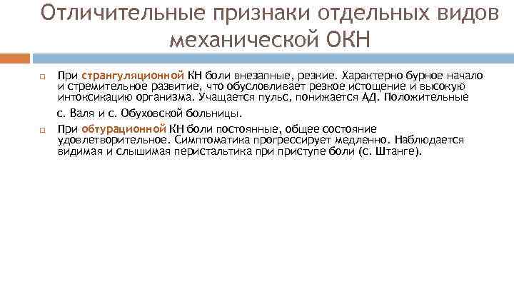 Отличительные признаки отдельных видов механической ОКН При странгуляционной КН боли внезапные, резкие. Характерно бурное