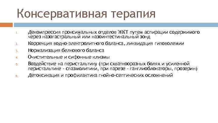 Консервативная терапия 1. 2. 3. 4. 5. 6. Декомпрессия проксимальных отделов ЖКТ путем аспирации