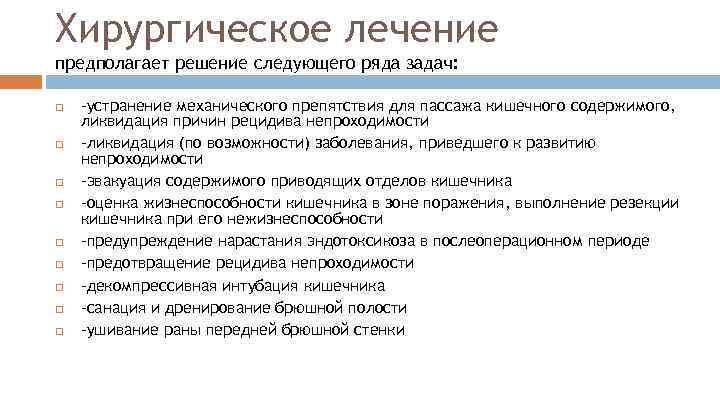 Хирургическое лечение предполагает решение следующего ряда задач: -устранение механического препятствия для пассажа кишечного содержимого,