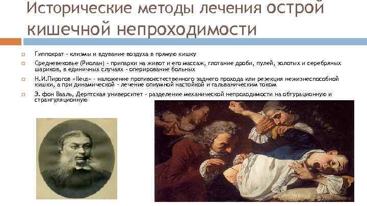 Исторические методы лечения острой кишечной непроходимости Гиппократ – клизмы и вдувание воздуха в прямую