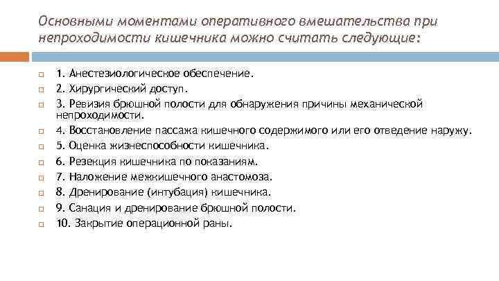 Основными моментами оперативного вмешательства при непроходимости кишечника можно считать следующие: 1. Анестезиологическое обеспечение. 2.