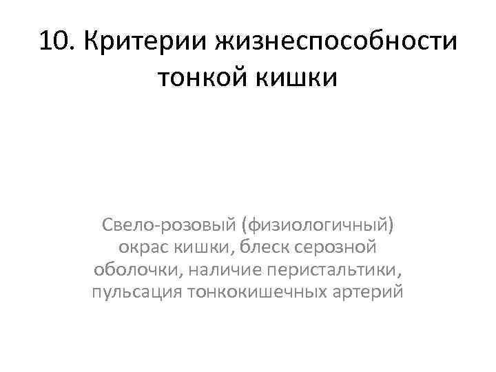 10. Критерии жизнеспособности тонкой кишки Свело-розовый (физиологичный) окрас кишки, блеск серозной оболочки, наличие перистальтики,