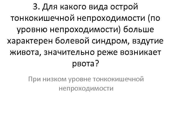 3. Для какого вида острой тонкокишечной непроходимости (по уровню непроходимости) больше характерен болевой синдром,