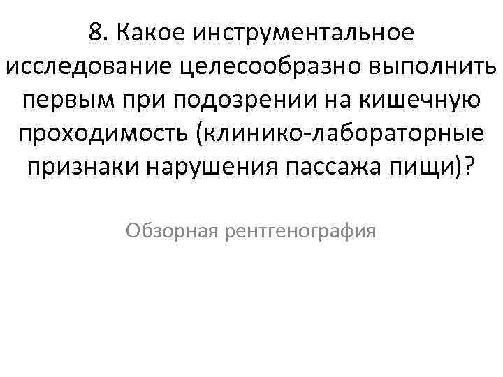 8. Какое инструментальное исследование целесообразно выполнить первым при подозрении на кишечную проходимость (клинико-лабораторные признаки