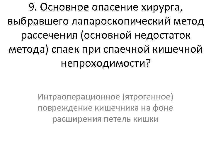 9. Основное опасение хирурга, выбравшего лапароскопический метод рассечения (основной недостаток метода) спаек при спаечной