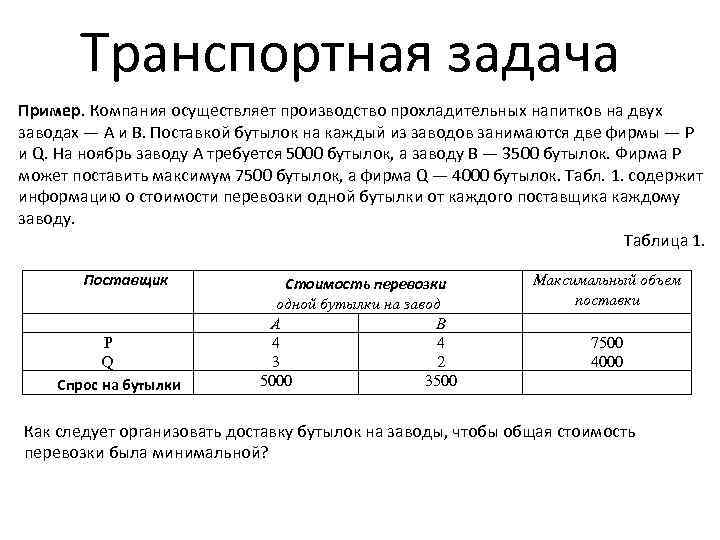 Таблица стоимости перевозок устроена следующим образом. Транспортная задача пример. Транспортная задача пример решения. Типы транспортных задач. Транспортная задача открытого типа.