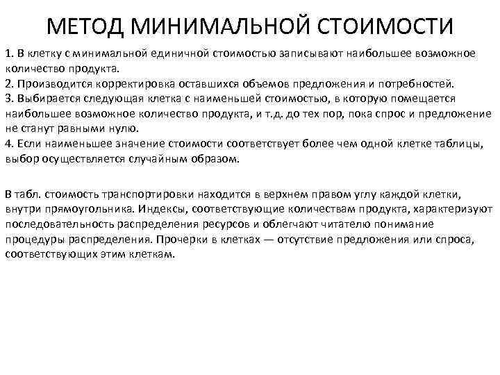 Метод минимальных. Метод минимальной стоимости. Задачи на метод минимальной стоимости. Метод минимального тарифа. Метод минимальной стоимости транспортной задачи.