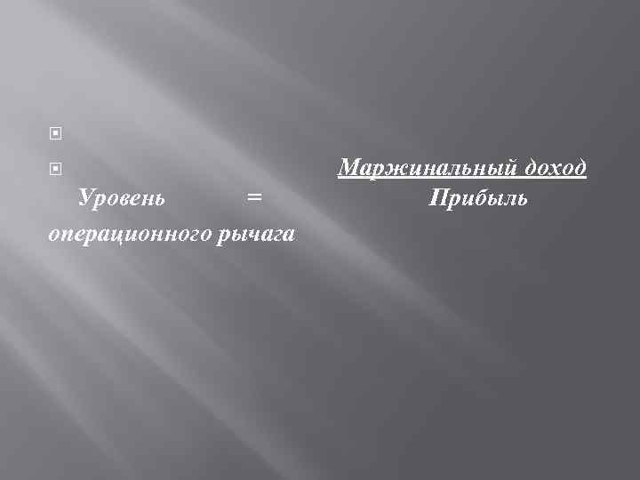  Уровень = операционного рычага Маржинальный доход Прибыль 