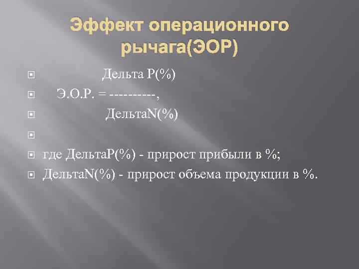 Эффект операционного рычага(ЭОР) Дельта P(%) Э. О. Р. = -----, Дельта. N(%) где Дельта.