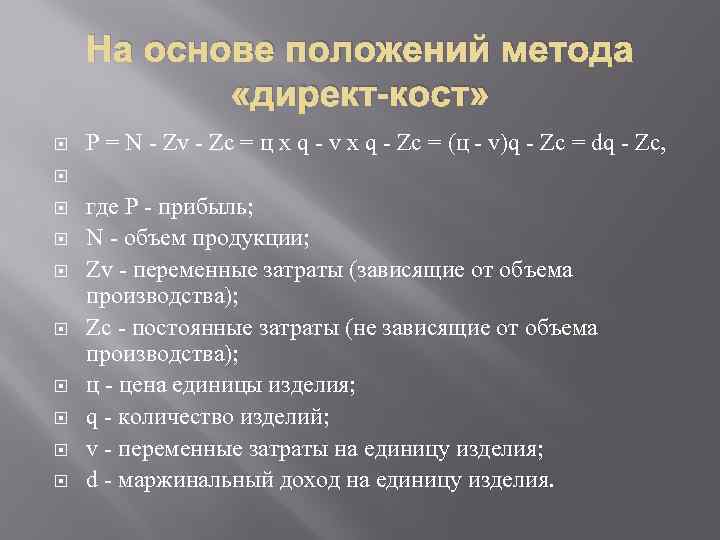 На основе положений метода «директ-кост» P = N - Zv - Zc = ц