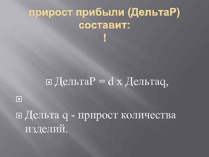 прирост прибыли (Дельта. P) составит: Дельта. P = d х Дельтаq, Дельта q -