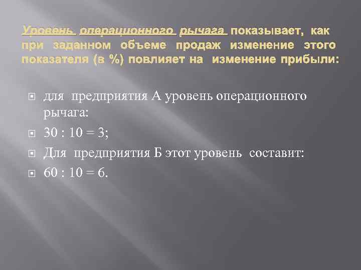 Уровень операционного рычага показывает, как при заданном объеме продаж изменение этого показателя (в %)