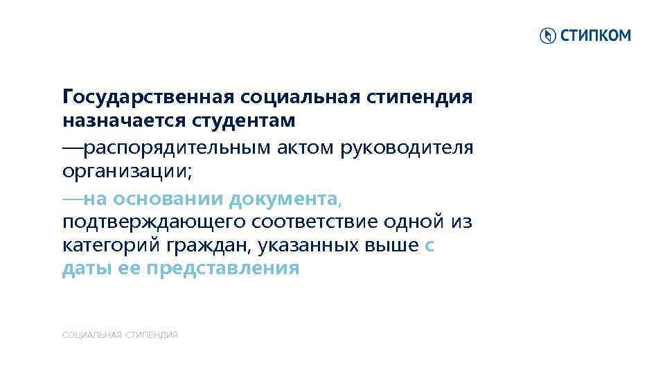 Государственная социальная стипендия назначается студентам —распорядительным актом руководителя организации; —на основании документа, подтверждающего соответствие