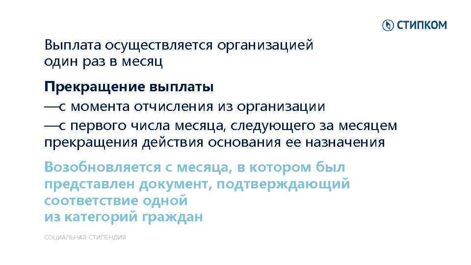 Выплата осуществляется организацией один раз в месяц Прекращение выплаты —с момента отчисления из организации