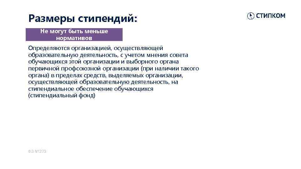 Размеры стипендий: Не могут быть меньше нормативов Определяются организацией, осуществляющей образовательную деятельность, с учетом