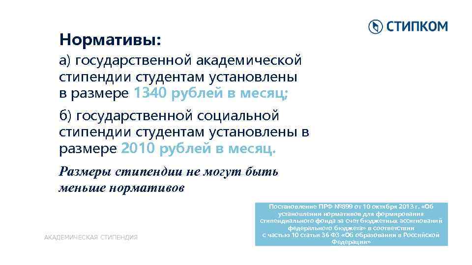 Нормативы: а) государственной академической стипендии студентам установлены в размере 1340 рублей в месяц; б)