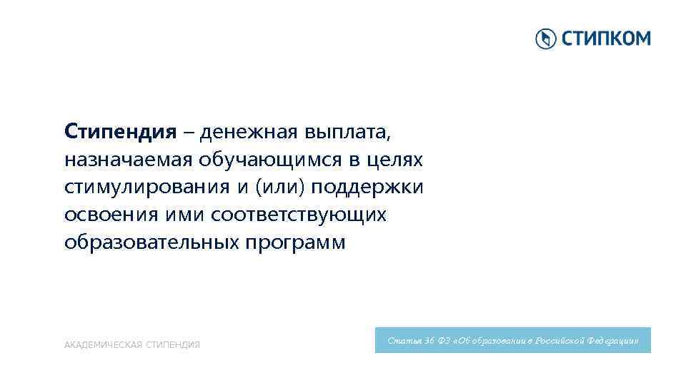 Стипендия – денежная выплата, назначаемая обучающимся в целях стимулирования и (или) поддержки освоения ими