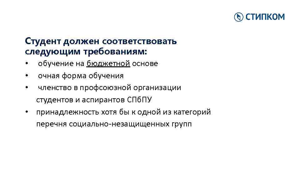 Студент должен соответствовать следующим требованиям: • обучение на бюджетной основе • очная форма обучения