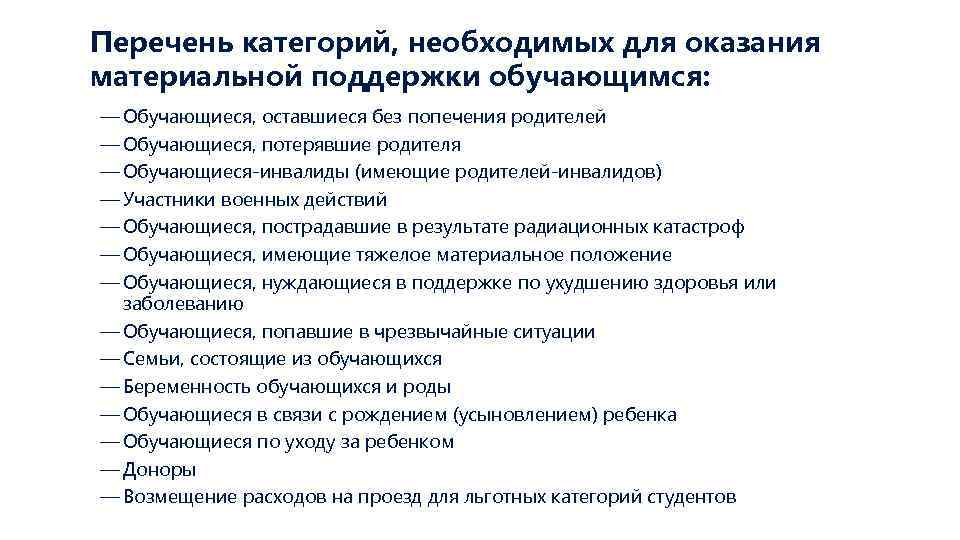 Перечень категорий, необходимых для оказания материальной поддержки обучающимся: — Обучающиеся, оставшиеся без попечения родителей