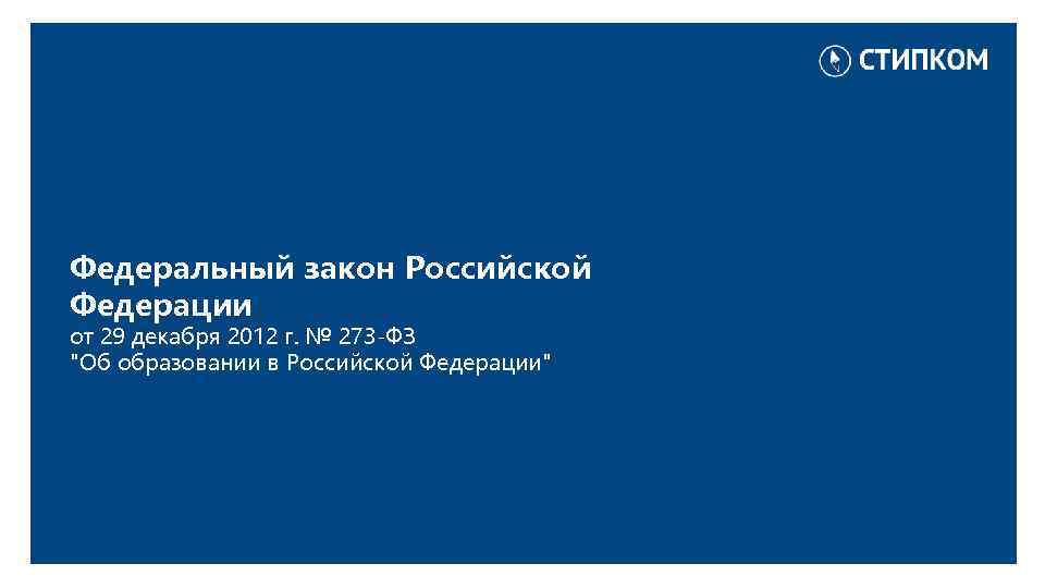 Федеральный закон Российской Федерации от 29 декабря 2012 г. № 273 -ФЗ 