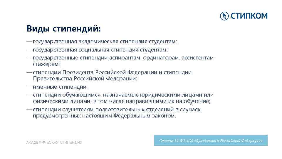 Виды стипендий: — государственная академическая стипендия студентам; — государственная социальная стипендия студентам; — государственные