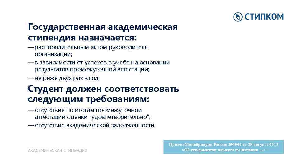 Государственная академическая стипендия назначается: — распорядительным актом руководителя организации; — в зависимости от успехов