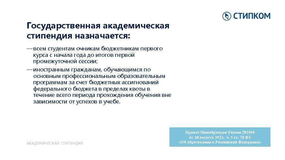 Государственная академическая стипендия назначается: — всем студентам очникам бюджетникам первого курса с начала года