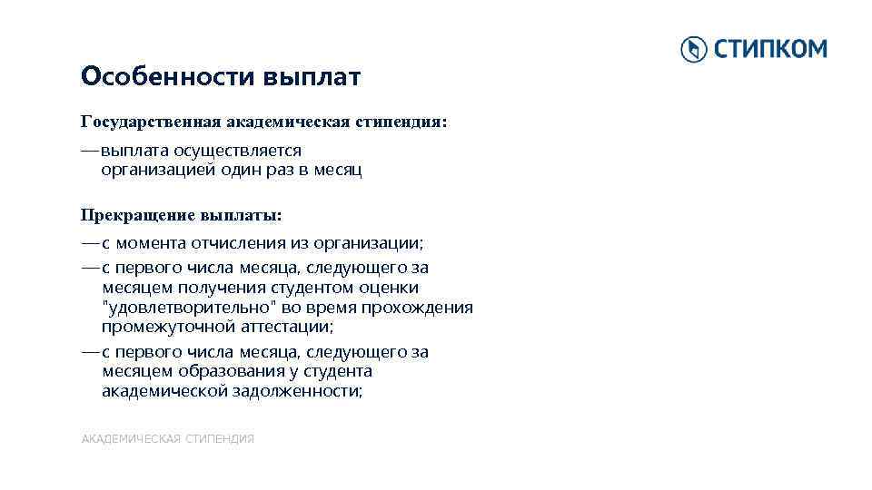 Особенности выплат Государственная академическая стипендия: — выплата осуществляется организацией один раз в месяц Прекращение