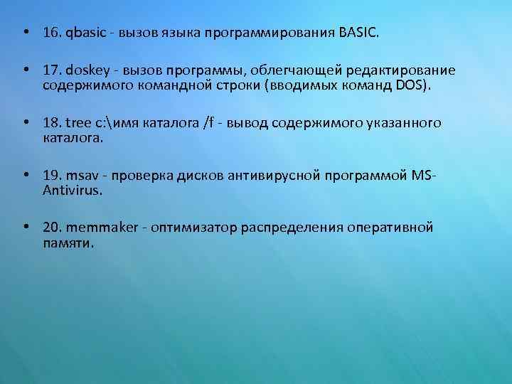  • 16. qbasic - вызов языка программирования BASIC. • 17. doskey - вызов
