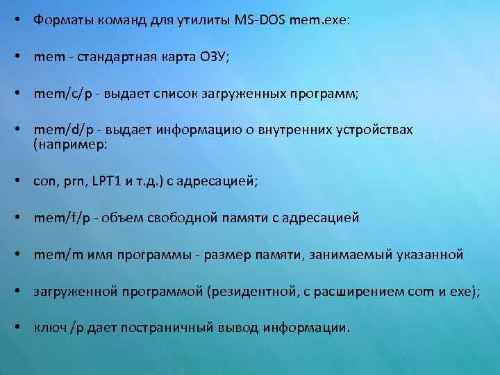  • Форматы команд для утилиты MS-DOS mem. exe: • mem - стандартная карта