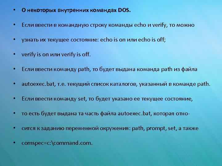  • О некоторых внутренних командах DOS. • Если ввести в командную строку команды