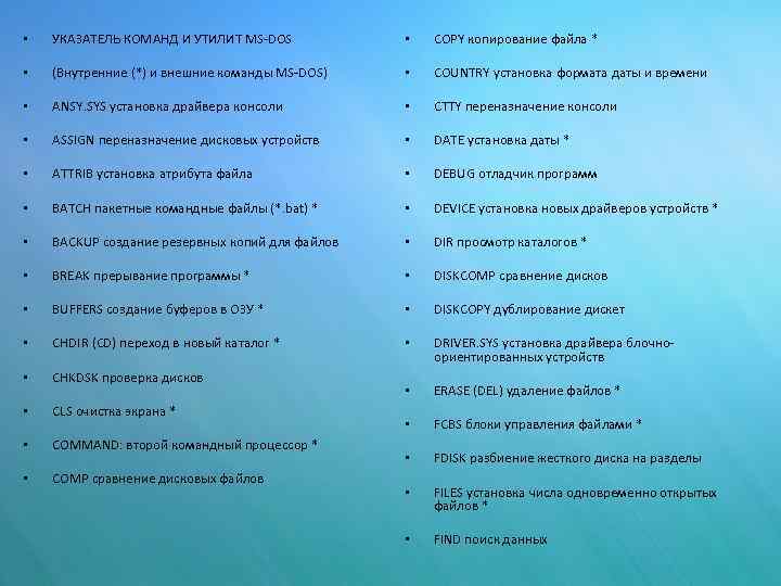  • УКАЗАТЕЛЬ КОМАНД И УТИЛИТ MS-DOS • COPY копирование файла * • (Внутренние