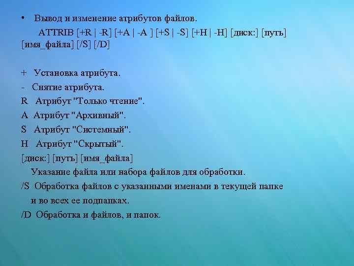  • Вывод и изменение атрибутов файлов. ATTRIB [+R | -R] [+A | -A