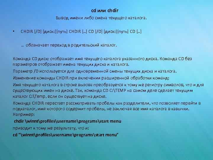 cd или chdir Вывод имени либо смена текущего каталога. • CHDIR [/D] [диск: ][путь]