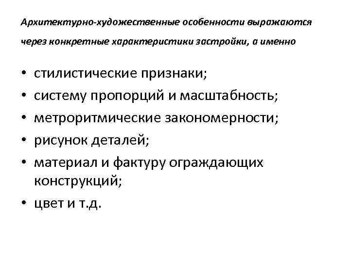 Архитектурно-художественные особенности выражаются через конкретные характеристики застройки, а именно стилистические признаки; систему пропорций и