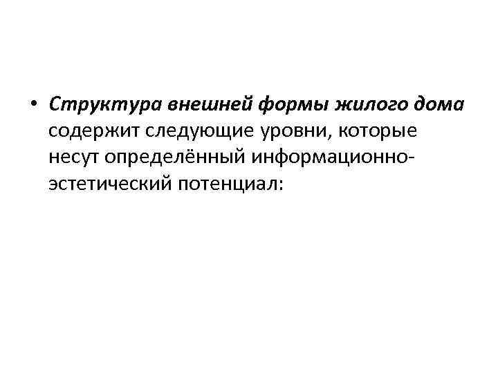  • Структура внешней формы жилого дома содержит следующие уровни, которые несут определённый информационноэстетический