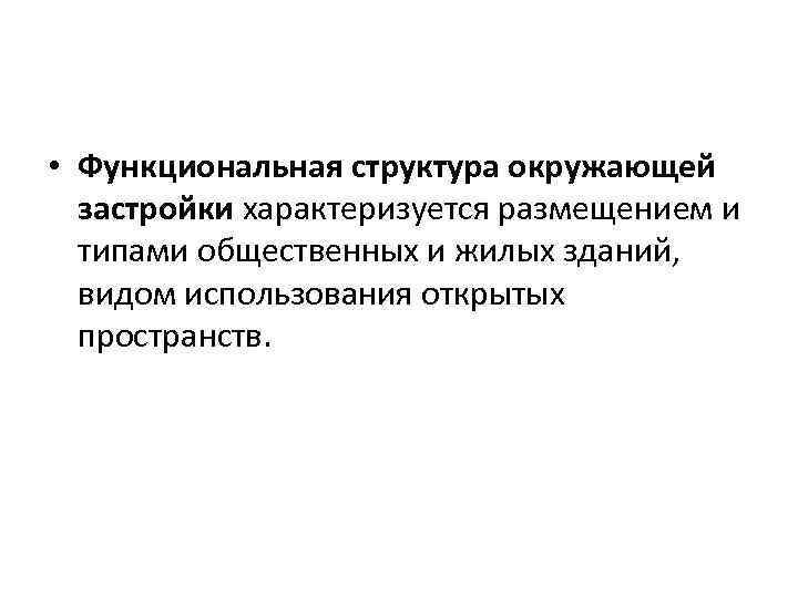  • Функциональная структура окружающей застройки характеризуется размещением и типами общественных и жилых зданий,