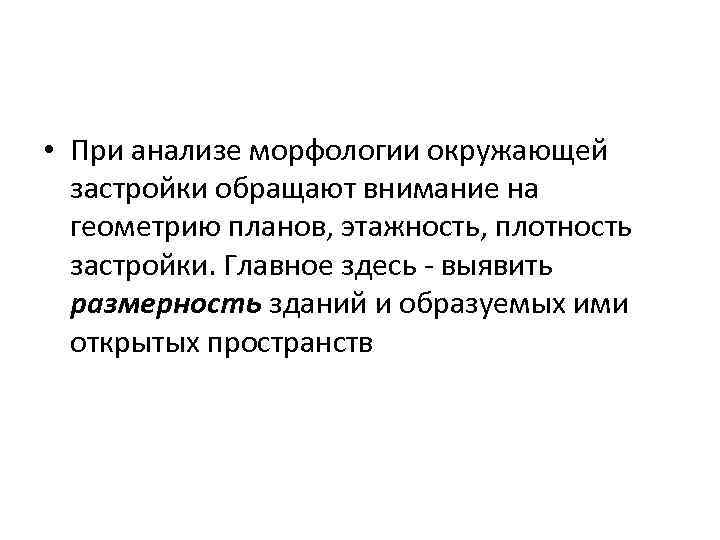  • При анализе морфологии окружающей застройки обращают внимание на геометрию планов, этажность, плотность