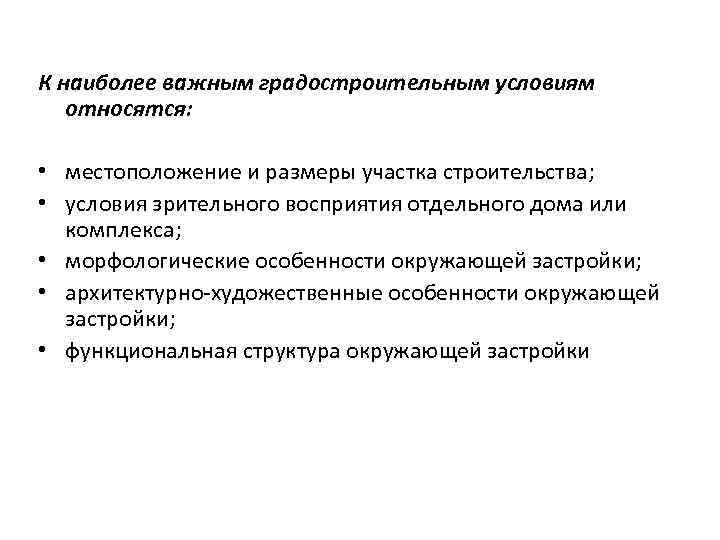 К наиболее важным градостроительным условиям относятся: • местоположение и размеры участка строительства; • условия