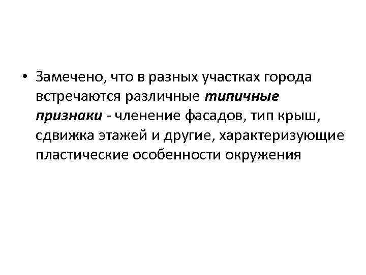  • Замечено, что в разных участках города встречаются различные типичные признаки - членение