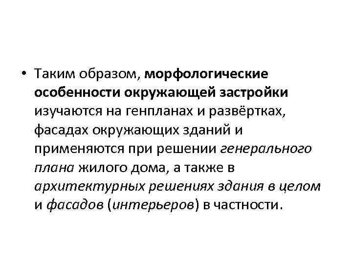  • Таким образом, морфологические особенности окружающей застройки изучаются на генпланах и развёртках, фасадах