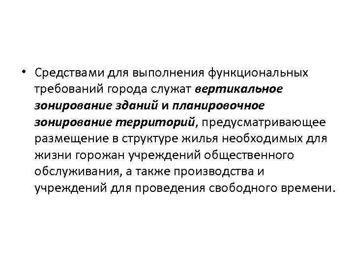  • Средствами для выполнения функциональных требований города служат вертикальное зонирование зданий и планировочное