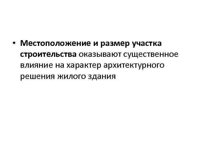  • Местоположение и размер участка строительства оказывают существенное влияние на характер архитектурного решения