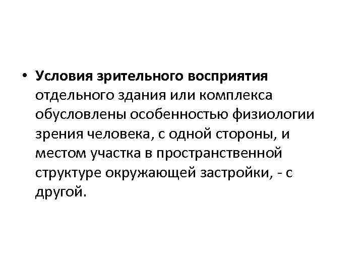  • Условия зрительного восприятия отдельного здания или комплекса обусловлены особенностью физиологии зрения человека,