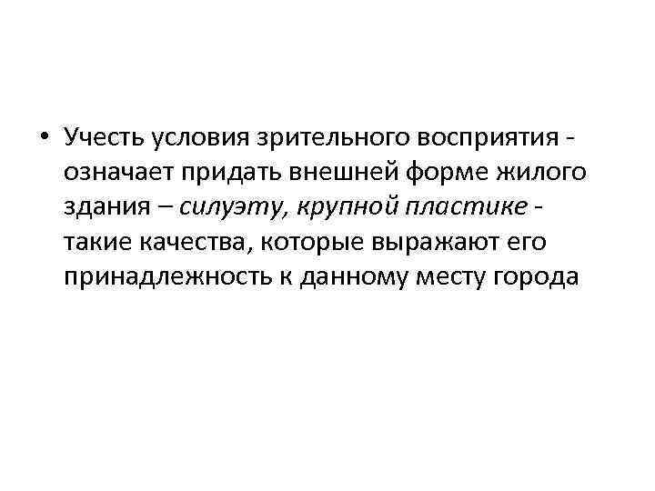  • Учесть условия зрительного восприятия означает придать внешней форме жилого здания – силуэту,