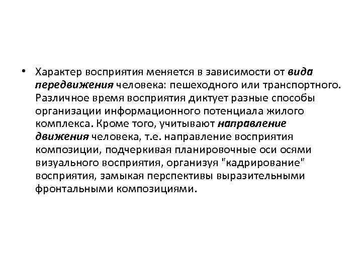  • Характер восприятия меняется в зависимости от вида передвижения человека: пешеходного или транспортного.