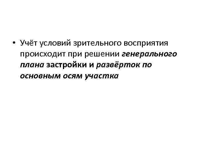  • Учёт условий зрительного восприятия происходит при решении генерального плана застройки и развёрток