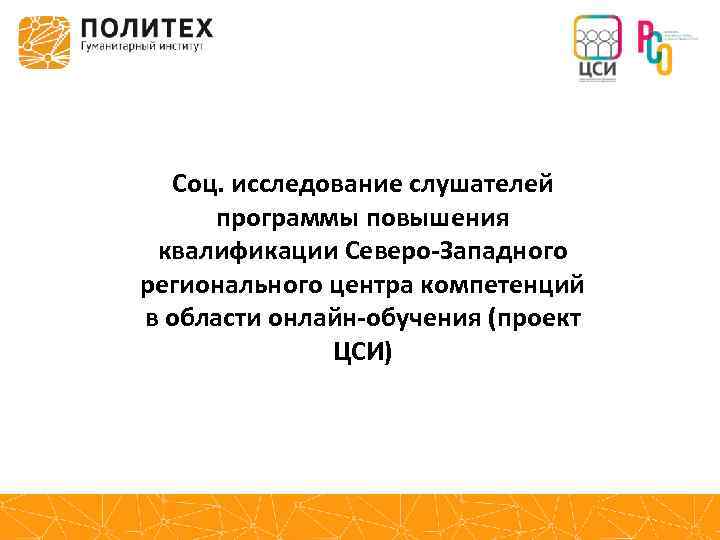 Соц. исследование слушателей программы повышения квалификации Северо-Западного регионального центра компетенций в области онлайн-обучения (проект