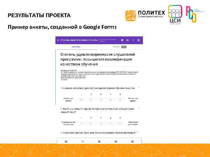 РЕЗУЛЬТАТЫ ПРОЕКТА Пример анкеты, созданной в Google Forms 